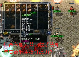 传奇私服武器回收系统如何高效利用提升战力? 传奇私服武器回收系统如何高效利用提升战力?
