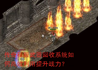 传奇私服武器回收系统如何高效利用提升战力? 传奇私服武器回收系统如何高效利用提升战力?