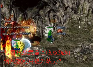 传奇私服武器回收系统如何高效利用提升战力? 传奇私服武器回收系统如何高效利用提升战力?