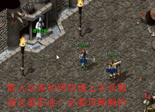 散人玩家如何快速上手杀戮迷矢单职业?必看攻略解析 散人玩家如何快速上手杀戮迷矢单职业?必看攻略解析
