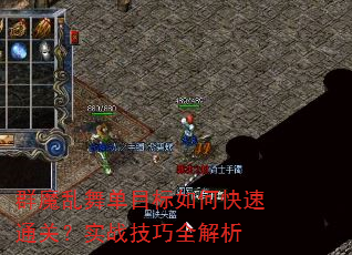群魔乱舞单目标如何快速通关?实战技巧全解析 群魔乱舞单目标如何快速通关?实战技巧全解析
