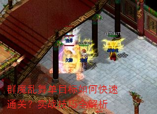 群魔乱舞单目标如何快速通关?实战技巧全解析 群魔乱舞单目标如何快速通关?实战技巧全解析