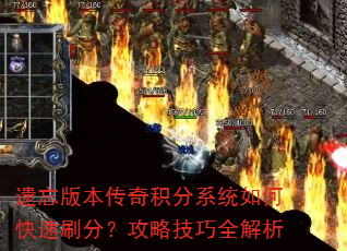 遗忘版本传奇积分系统如何快速刷分?攻略技巧全解析 遗忘版本传奇积分系统如何快速刷分?攻略技巧全解析