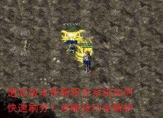 遗忘版本传奇积分系统如何快速刷分?攻略技巧全解析 遗忘版本传奇积分系统如何快速刷分?攻略技巧全解析