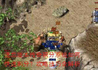 遗忘版本传奇积分系统如何快速刷分?攻略技巧全解析 遗忘版本传奇积分系统如何快速刷分?攻略技巧全解析