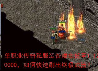 单职业传奇私服装备爆率低至1-120000,如何快速刷出终极武器? 单职业传奇私服装备爆率低至1-120000,如何快速刷出终极武器?