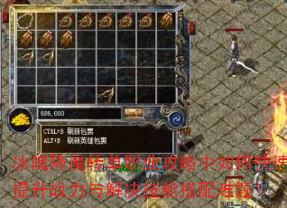 冰魄降魔转单职业攻略中如何快速提升战力与解决技能搭配难题? 冰魄降魔转单职业攻略中如何快速提升战力与解决技能搭配难题?