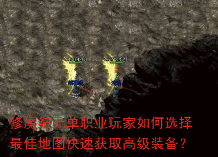 修魔纪元单职业玩家如何选择最佳地图快速获取高级装备? 修魔纪元单职业玩家如何选择最佳地图快速获取高级装备?