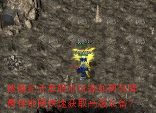 修魔纪元单职业玩家如何选择最佳地图快速获取高级装备? 修魔纪元单职业玩家如何选择最佳地图快速获取高级装备?