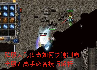 私服大乱传奇如何快速制霸全服?高手必备技巧解析 私服大乱传奇如何快速制霸全服?高手必备技巧解析