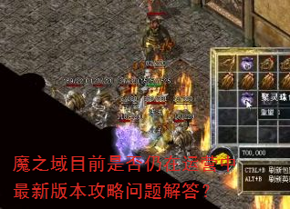 魔之域目前是否仍在运营中最新版本攻略问题解答? 魔之域目前是否仍在运营中最新版本攻略问题解答?