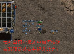 武神单职业版本中如何快速获取顶级装备并提升战力? 武神单职业版本中如何快速获取顶级装备并提升战力?