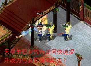 天罪单职业传奇如何快速提升战力与获取稀有装备? 天罪单职业传奇如何快速提升战力与获取稀有装备?