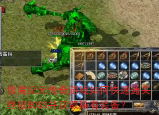 修魔纪元传奇游戏如何快速通关终极BOSS并获取稀有装备? 修魔纪元传奇游戏如何快速通关终极BOSS并获取稀有装备?