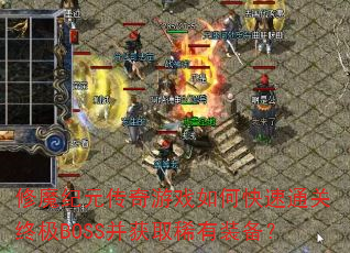 修魔纪元传奇游戏如何快速通关终极BOSS并获取稀有装备? 修魔纪元传奇游戏如何快速通关终极BOSS并获取稀有装备?