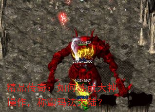 精品传奇:如何练就大神操作,称霸玛法大陆? 精品传奇:如何练就大神操作,称霸玛法大陆?
