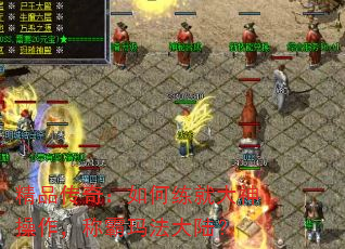 精品传奇:如何练就大神操作,称霸玛法大陆? 精品传奇:如何练就大神操作,称霸玛法大陆?