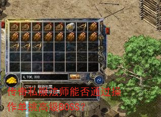 传奇私服法师能否通过操作单挑高级BOSS? 传奇私服法师能否通过操作单挑高级BOSS?