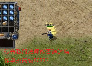 传奇私服法师能否通过操作单挑高级BOSS? 传奇私服法师能否通过操作单挑高级BOSS?