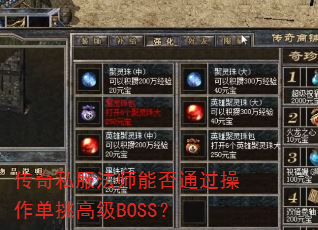 传奇私服法师能否通过操作单挑高级BOSS? 传奇私服法师能否通过操作单挑高级BOSS?