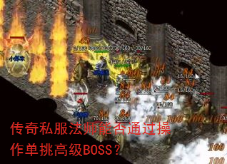 传奇私服法师能否通过操作单挑高级BOSS? 传奇私服法师能否通过操作单挑高级BOSS?