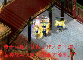 传奇私服:团队协作才是王道,各类战斗该如何配合才能制胜? 传奇私服:团队协作才是王道,各类战斗该如何配合才能制胜?