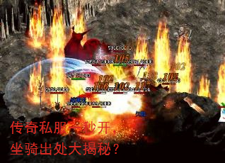 传奇私服一秒开,坐骑出处大揭秘? 传奇私服一秒开,坐骑出处大揭秘?