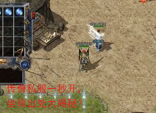 传奇私服一秒开,坐骑出处大揭秘? 传奇私服一秒开,坐骑出处大揭秘?