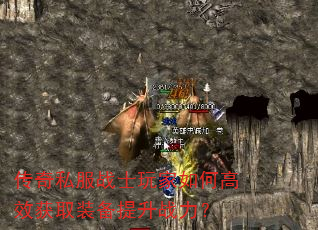 传奇私服战士玩家如何高效获取装备提升战力? 传奇私服战士玩家如何高效获取装备提升战力?