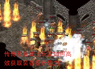 传奇私服战士玩家如何高效获取装备提升战力? 传奇私服战士玩家如何高效获取装备提升战力?