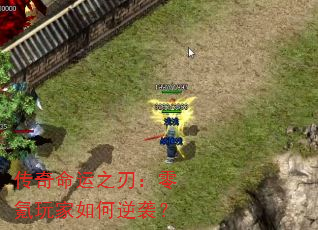 传奇命运之刃:零氪玩家如何逆袭? 传奇命运之刃:零氪玩家如何逆袭?