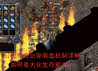 公益传奇玩家吸血机制详解,如何最大化生存能力? 公益传奇玩家吸血机制详解,如何最大化生存能力?