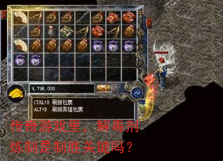 传奇游戏里,解毒剂炼制是制胜关键吗? 传奇游戏里,解毒剂炼制是制胜关键吗?