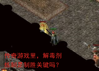 传奇游戏里,解毒剂炼制是制胜关键吗? 传奇游戏里,解毒剂炼制是制胜关键吗?