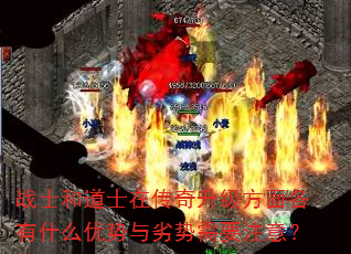 战士和道士在传奇升级方面各有什么优势与劣势需要注意? 战士和道士在传奇升级方面各有什么优势与劣势需要注意?