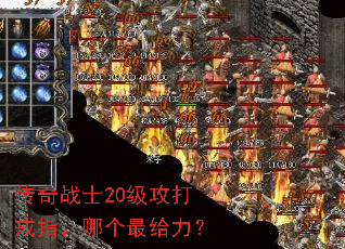 传奇战士20级攻打戒指,哪个最给力? 传奇战士20级攻打戒指,哪个最给力?