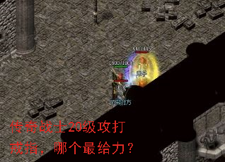 传奇战士20级攻打戒指,哪个最给力? 传奇战士20级攻打戒指,哪个最给力?