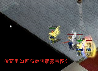 传奇里如何高效获取藏宝图? 传奇里如何高效获取藏宝图?