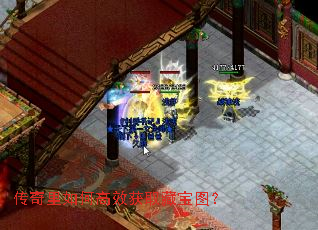 传奇里如何高效获取藏宝图? 传奇里如何高效获取藏宝图?