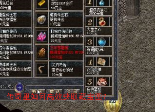 传奇里如何高效获取藏宝图? 传奇里如何高效获取藏宝图?