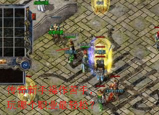 传奇新手操作苦手,玩哪个职业最轻松? 传奇新手操作苦手,玩哪个职业最轻松?