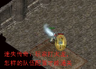 迷失传奇:玩家打火龙,怎样的队伍配置才能通关 迷失传奇:玩家打火龙,怎样的队伍配置才能通关