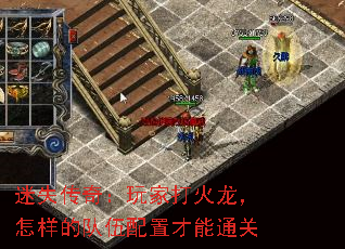迷失传奇:玩家打火龙,怎样的队伍配置才能通关 迷失传奇:玩家打火龙,怎样的队伍配置才能通关