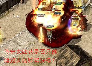 传奇大红药是否只能通过商店购买获得? 传奇大红药是否只能通过商店购买获得?