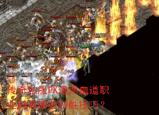 ˽PKѪְҵʱЩʤɣ