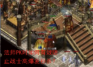 法师PK时如何有效防止战士高爆发秒杀? 法师PK时如何有效防止战士高爆发秒杀?