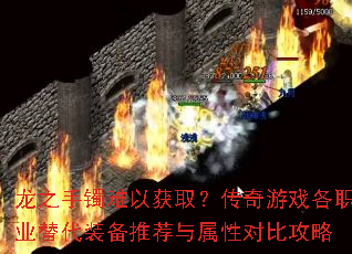 龙之手镯难以获取?传奇游戏各职业替代装备推荐与属性对比攻略 龙之手镯难以获取?传奇游戏各职业替代装备推荐与属性对比攻略