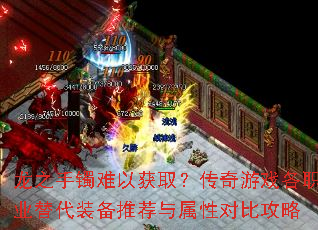 龙之手镯难以获取?传奇游戏各职业替代装备推荐与属性对比攻略 龙之手镯难以获取?传奇游戏各职业替代装备推荐与属性对比攻略