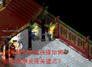 传奇新手职业抉择如何兼顾后期发展关键点? 传奇新手职业抉择如何兼顾后期发展关键点?