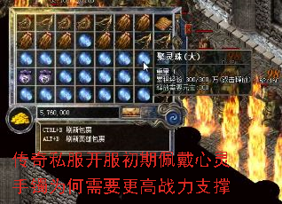 传奇私服开服初期佩戴心灵手镯为何需要更高战力支撑 传奇私服开服初期佩戴心灵手镯为何需要更高战力支撑